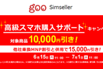 goo Simsellerが「iPhone XS」や「iPhone 8」などを最大15,000円割引するキャンペーンを実施中 - 7/11まで