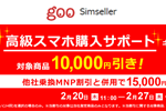 goo Simsellerが分割払いで1万円割引する「高級スマホ購入サポートキャンペーン」を実施中 - 2/27まで