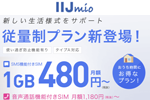IIJmioが1GB/480円からの従量制の新プランを提供開始