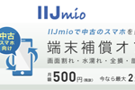 IIJmioで販売する中古iPhone/iPadが対象の「端末補償オプション(中古)」が8月4日より提供開始