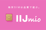 「IIJmio」の大容量オプションを契約中の25歳以下に30GBのデータ量(クーポン)を無償提供