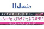 IIJmioがeSIMサービス「データプラン ゼロ」を提供開始