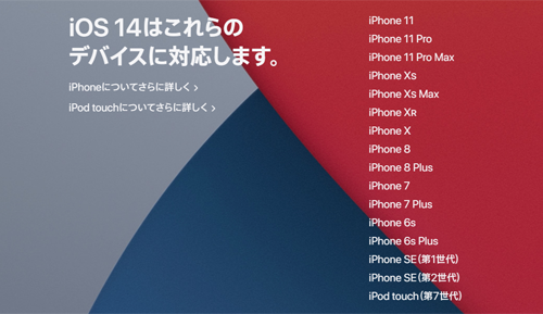 iOS14 対応デバイス