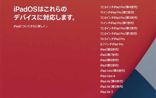 iPadOS14 対応デバイス