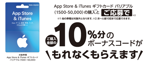 App Store & iTunes ギフトカード 5000/10000 10%分ボーナス