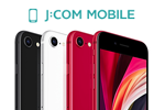 J:COM MOBILEが「iPhone SE(第2世代)」の販売を2020年9月17日より開始