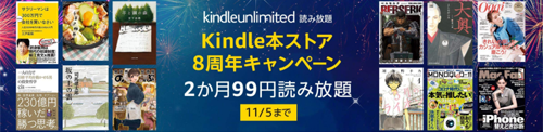 Kindle Unlimited Kindle本ストア 8周年 2ヶ月99円読み放題