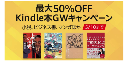 Kindle本GWキャンペーン