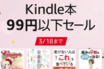 Kindleストアで対象タイトルが99円以下の「Kindle本99円以下セール」が実施中 - 3/18まで