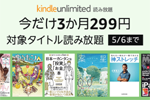 Amazonが読み放題サービス「Kindle Unlimited」を3か月299円で利用できるキャンペーンを実施中 - 5/6まで