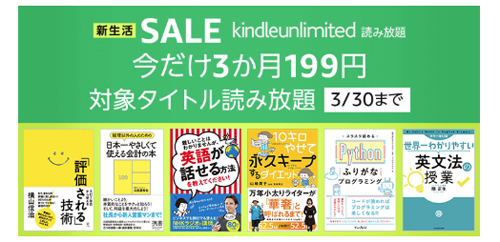 Kindle Unlimited 新生活キャンペーン 今だけ3ヶ月199円