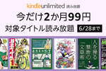 Amazonが読み放題サービス「Kindle Unlimited」を2か月99円で利用できるキャンペーンを実施中 - 6/28まで