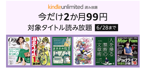 Kindle Unlimited 今だけ2ヶ月99円