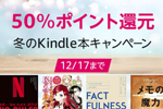 Kindle本ストアで対象タイトルが50%ポイント還元になる「冬のKindle本キャンペーン」が実施中 - 12/17まで