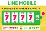 LINEモバイルが「今だけラッキー！7,777円相当プレゼントキャンペーン」を開始