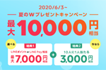 LINEモバイルが「最大10,000円相当！夏のWプレゼントキャンペーン」を開始