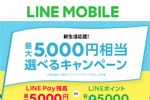 LINEモバイルが「新生活応援 最大5,000円相当選べるキャンペーン」を開始