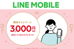 LINEモバイルが「招待してくれたら3,000円相当プレゼント！招待キャンペーン」を開始
