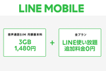 LINEモバイルが新料金プランを発表 - データ容量3GBで月額1,480円など