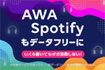 LINEモバイルが「SNS音楽データフリー」の対象サービスに「Spotify」と「AWA」を追加