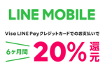 LINEモバイルが支払い方法を「Visa LINE Payクレジットカード」に変更で6か月間20%還元