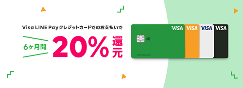 LINE モバイル Visa LINE Payクレジットカードで6ヶ月間20％還元キャンペーン