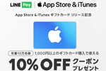 LINE Payが「App Store & iTunes ギフトカード」の10%OFFクーポンプレゼント実施中 - 8/20まで