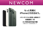 NEWCOMがiPhone購入とイオンモバイル契約で初期費用1円＆3ヶ月間基本料金が半額になるキャンペーンが実施中