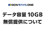 「OCN モバイル ONE」で25歳以下のユーザーにデータ容量10GB無償提供