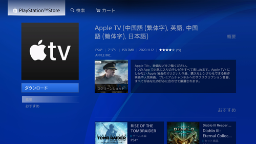 PS5/PS4 Apple TVアプリ