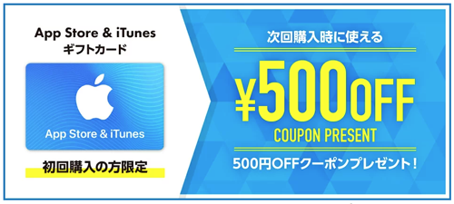 楽天市場 App Store ＆ iTunes ギフトカード 認定店 500円オフ
