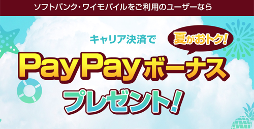 SoftBank 夏がおトク！キャリア決済でPayPayボーナスプレゼント