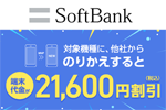 ソフトバンクがオンライン限定で「iPhone 11」などの対象機種を21,600円割引する「web割」を開始