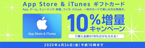ソフトバンク App Store & iTunes ギフトカード 10%増量キャンペーン