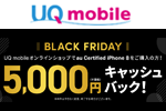 UQモバイルが「au Certified iPhone 8」購入で5000円キャッシュバックするセールを実施中 - 11/30まで
