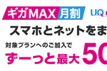UQモバイルとWiMAX 2+のセット割「ギガMAX月割」の割引額が500円に拡大