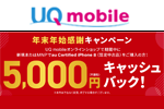 UQモバイルが「iPhone 8(au認定中古品)」購入で5,000円キャッシュバックする「年末年始感謝キャンペーン」を実施中 - 1/4まで