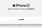UQモバイルが「iPhone SE(第2世代)」を2020年8月27日より発売