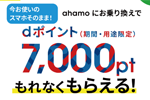 ahamoの「お持ちの端末でのお乗り換えでdポイント7,000pt還元キャンペーン」がeSIM契約も対象に