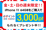 ahamo公式サイトで「iPhone 11(64GB)」購入で3000ポイントプレゼント - 10/29～31まで