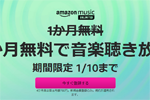 Amazonが音楽聴き放題サービス「Amazon Music Unlimited」の3カ月無料キャンペーンを実施中 - 1/10まで