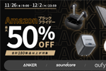 Ankerが「Amazonブラックフライデー」で180製品以上を最大50%OFFで販売するセールを実施中 - 12/2まで
