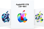 アップル製品やアプリなどの購入に使える新しいギフトカード「Apple Gift Card」が販売開始