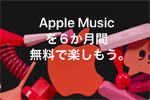 アップルが「AirPods」など購入でApple Musicを6か月無料体験できるキャンペーンを開始