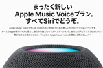 Apple Musicに月額480円の「Voice」プランが追加 - 「HomePod mini」には新色が追加
