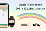 「nanaco」が2021年10月21日よりApple Payに対応