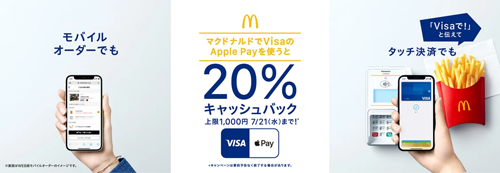 マクドナルドでVisaのApple Payを使うと20%キャッシュバック