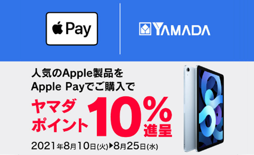 ヤマダウェブコム × Apple Pay キャンペーン