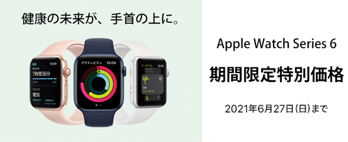 Apple Watch Series 6 5,000円OFF