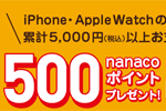 Apple Payのnanacoで5,000円以上の支払いで500ポイントプレゼントするキャンペーンが実施中 - 11/30まで